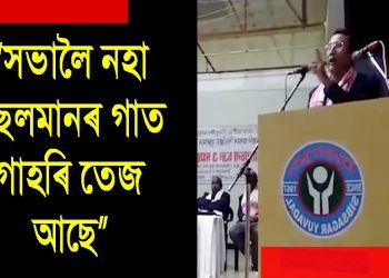 “বিজেপিৰ সভালৈ নহা মুছলমানৰ গাত গাহৰিৰ তেজ আছে”, বিজেপি নেতা; থানাত গোচৰ