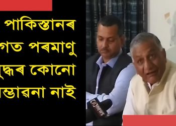 পৰমাণু যুদ্ধৰ সম্ভাৱনা নাকচ ভাৰতৰ প্ৰাক্তন সেনাপ্ৰধানৰ