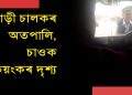 উদণ্ড চালকে ট্ৰেভেলাৰৰ আগত ওলোমাই নিলে কৰ্তব্যৰত আৰক্ষীক