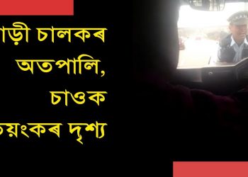 উদণ্ড চালকে ট্ৰেভেলাৰৰ আগত ওলোমাই নিলে কৰ্তব্যৰত আৰক্ষীক