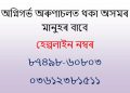 Helpline no for Assamese