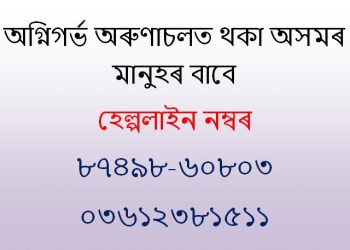 Helpline no for Assamese
