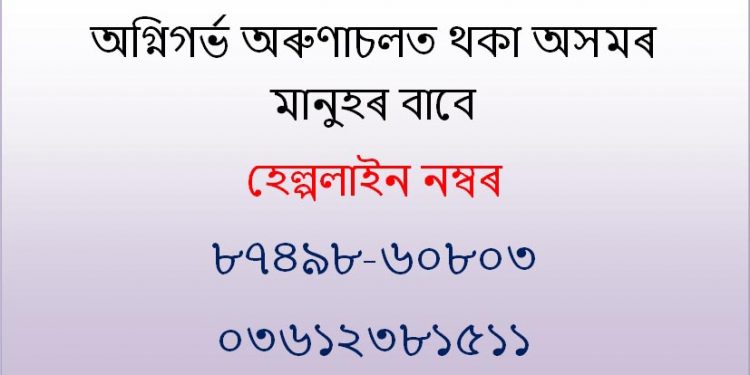 Helpline no for Assamese