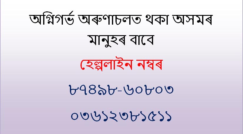 Helpline no for Assamese