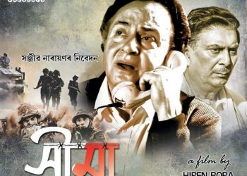 ছবিঘৰলৈ আহিল নতুন অসমীয়া চলচ্চিত্র সীমা-দ্যা আনট’ল্ড ষ্টৰী