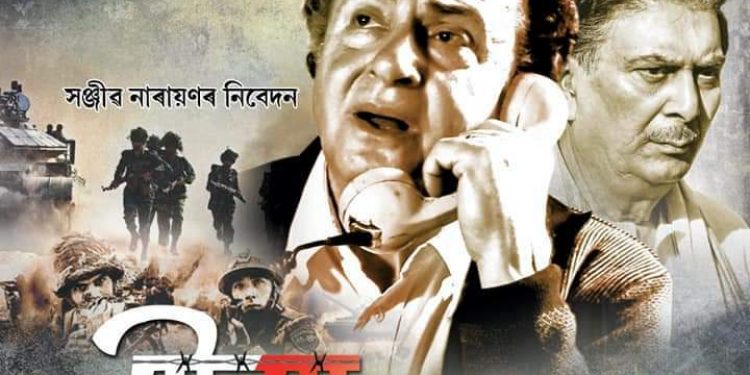 আজি মুক্তিলাভ কৰা অসমীয়া ছবি সীমা।
