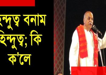 মোদীৰ হিন্দুত্বৰ ৰাজনীতিক হিন্দুত্বৰ ৰাজনীতিৰেই প্ৰত্যাহ্বান টোগাড়িয়াৰ ‘হিন্দুস্থান নিৰ্মাণ দল’ৰ