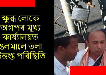 অগপৰ মুখ্য কাৰ্য্যালয়ত তলা ওলমালে ক্ষুব্ধ সমৰ্থকে; উত্তপ্ত পৰিস্থিতি