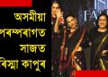 অসমীয়া পৰম্পৰাগত সাজ পিন্ধি ৰেম্পত খোজ দিলে বলিউড তাৰকা কৰিস্মা কাপুৰে