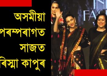 অসমীয়া পৰম্পৰাগত সাজ পিন্ধি ৰেম্পত খোজ দিলে বলিউড তাৰকা কৰিস্মা কাপুৰে