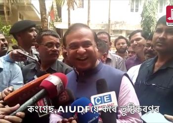 আকৌ জিভা পিছল খালে! হিমন্তৰ মতে অসমৰ লোকসভা সমষ্টি ১৫টা