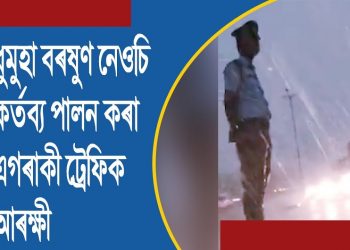 ধুমুহা-বৰষুণতো যান-বাহন নিয়ন্ত্ৰণ কৰি যোৱা গুৱাহাটীৰ এজন আৰক্ষী জোৱানৰ ভিডিঅ’ ভাইৰেল