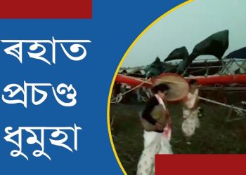 ৰহাত প্ৰচণ্ড ধুমুহাই উৰুৱাই নিলে অনুসুচিত জাতি যুৱ ছাত্ৰ পৰিষদৰ কেন্দ্ৰীয় অভিৱৰ্তনৰ মণ্ডপ