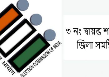 লোকসভা সমষ্টিৰ নিৰ্বাচনী তথ্য : স্বায়ত্ত শাসিত জিলা লোকসভা সমষ্টি