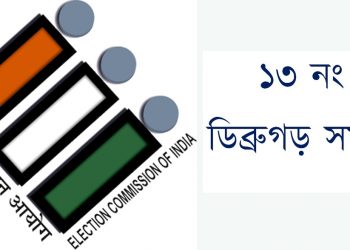 Dibrugarh LSConstituency