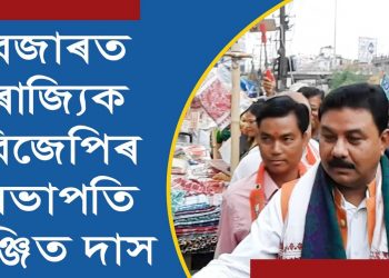 ব্যৱসায়ীৰ ভোট বিচাৰি গণেশগুৰি বজাৰত বিজেপি সভাপতি ৰঞ্জিত দাস