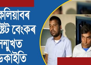 কলিয়াবৰ আৰক্ষীৰ সাফল্য : ক্ষিপ্ৰ অভিযান চলাই আটক বিহাৰৰ ২ ডকাইতক