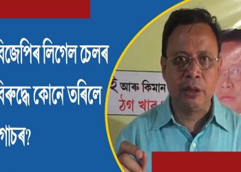 বিজেপিৰ লিগেল চেলৰ বিৰুদ্ধে গোচৰ তৰিলে উপমন্যু হাজৰিকাই
