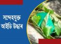 ভোট গ্ৰহণৰ মাজতে তিনিচুকীয়া, দুলীয়াজানত আই ই দি, ‘বোমা’; তীব্ৰ চাঞ্চল্য