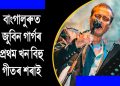 বসন্ত উৎসৱত অংশগ্ৰহণ কৰাৰ বাবে বাংগালোৰত উপস্থিত জুবিন গাৰ্গ