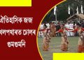 জজ খেলপথাৰৰ মুকলি বিহুৰ বাকৰিৰ পৰাই খিলঞ্জীয়ালৈ সাহস নেহেৰুৱাৰ আহ্বান সমুজ্জ্বল ভট্টাচাৰ্য্যৰ