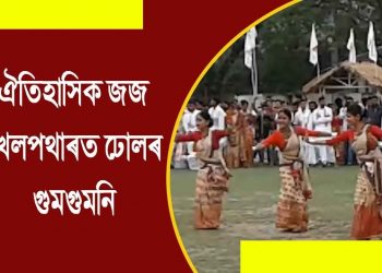 জজ খেলপথাৰৰ মুকলি বিহুৰ বাকৰিৰ পৰাই খিলঞ্জীয়ালৈ সাহস নেহেৰুৱাৰ আহ্বান সমুজ্জ্বল ভট্টাচাৰ্য্যৰ