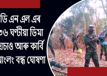ডি এন এল এৰ ৩৬ ঘণ্টীয়া ডিমা হাচাও আৰু কাৰ্বি আংলং জিলা বন্ধ ঘোষণা