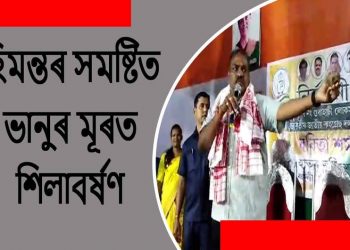 হিমন্ত বিশ্বৰ সমষ্টিৰ শুৱালকুছিত কংগ্ৰেছৰ নিৰ্বাচনী সভাত ভানুলৈ শিল নিক্ষেপ