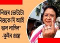 বিপুল ভোটত জয়ী হ’ম : ভোটদান কৰি এই মন্তব্য গুৱাহাটী সমষ্টিৰ বিজেপি প্ৰাৰ্থী কুইন ওজাৰ