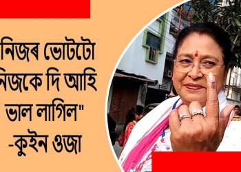 বিপুল ভোটত জয়ী হ’ম : ভোটদান কৰি এই মন্তব্য গুৱাহাটী সমষ্টিৰ বিজেপি প্ৰাৰ্থী কুইন ওজাৰ