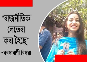 অভিনেত্ৰী বৰষাৰাণী বিষয়াৰ ভোটদান :  প্ৰাৰ্থীসকললৈ ভাল কাম কৰাৰ বাবে অনুৰোধ অভিনেত্ৰীগৰাকীৰ