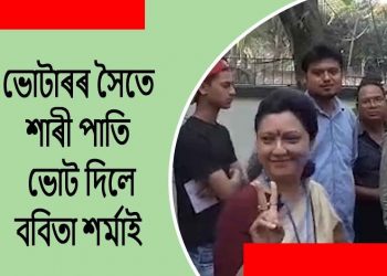 ভোটাৰৰ সৈতে শাৰী পাতি ভোট দিলে গুৱাহাটীৰ কংগ্ৰেছ প্ৰাৰ্থী ববিতা শৰ্মাই