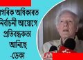 ই ভি এমত বিসংগতি থকাৰ গুৰুতৰ অভিযোগ প্ৰাক্তন আৰক্ষী সঞ্চালক প্ৰধান হৰেকৃষ্ণ ডেকাৰ