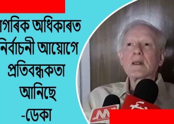 ই ভি এমত বিসংগতি থকাৰ গুৰুতৰ অভিযোগ প্ৰাক্তন আৰক্ষী সঞ্চালক প্ৰধান হৰেকৃষ্ণ ডেকাৰ