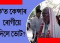 শৰীৰত কৰ্কট ৰোগৰ যন্ত্ৰণা লৈও ভোট দিবলৈ ওলাই আহিল বছিৰ আলী