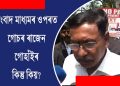 ৰাজেন গোহাঁইৰ গোচৰ যৌন কেলেংকাৰিৰ বাতৰি প্ৰচাৰ কৰা চেনেলৰ বিৰুদ্ধে ||Video||