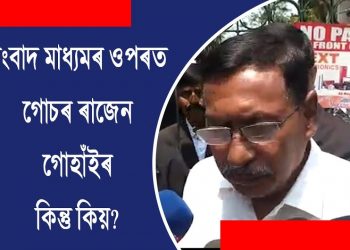 ৰাজেন গোহাঁইৰ গোচৰ যৌন কেলেংকাৰিৰ বাতৰি প্ৰচাৰ কৰা চেনেলৰ বিৰুদ্ধে ||Video||