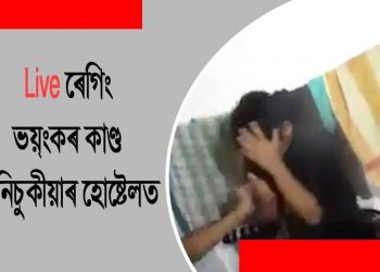 আৰ ডি জুনিয়ৰ কলেজৰ ৰেগিঙৰ লগত জড়িত পাঁচজন ছাত্ৰক বৰ্খাস্ত