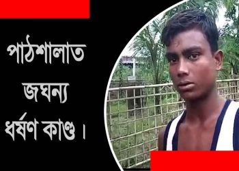 পাঠশালাত ৫ বছৰীয়া শিশুক ধৰ্ষণ; অভিযুক্তক গ্ৰেপ্তাৰ