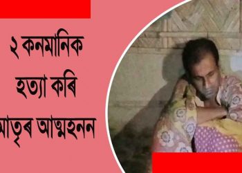 কোকৰাঝাৰত দুই কণমানি সন্তানক ঘপিয়াই হত্যা কৰি মাতৃৰ আত্মহনন