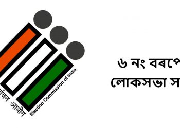 লোকসভা সমষ্টিৰ নিৰ্বাচনী তথ্য : বৰপেটা লোকসভা সমষ্টি