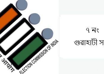 Guwahati Loksabha Constituency
