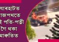 Video|| যোৰহাটত ৰাজপথতে জুই পতি-পত্নী গৈ থকা মাৰুতিত, কথমপি প্ৰাণৰক্ষা