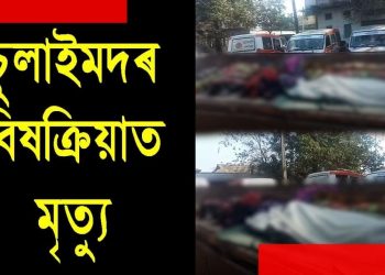 বিষাক্ত চুলাই কাণ্ড : ৪১ জন লোকৰ বিৰুদ্ধে আদালতত আৰক্ষীৰ অভিযোগনামা দাখিল