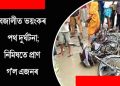 বজালীত ২৪ চকীয়া ট্ৰাকৰ খুন্দাত থিতাতে নিহত এজন, শিশুসহ গুৰুতৰভাৱে আহত মহিলা