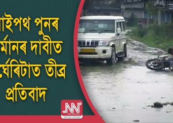 কলম, কাগজ, কেমেৰা বাদ দি প্ৰতিবাদত বহিল সাংবাদিক