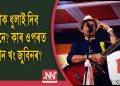 খং এতিয়াও উঠি আছে, ধুলাই দিলে সকলোৱে গম পাব : কাৰ ওপৰত ইমান খং জুবিনৰ?
