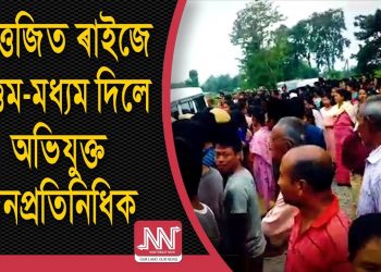 ধৰ্ষণক কেন্দ্ৰ কৰি গোসাঁইগাঁৱত তীব্ৰ উত্তেজনা; ধৰ্ষণকাৰীক উত্তেজিত ৰাইজৰ উত্তম-মধ্যম
