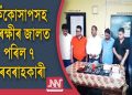 কলিয়াবৰত কেঁকোসাপসহ ৭জন সৰবৰাহকাৰী আটক