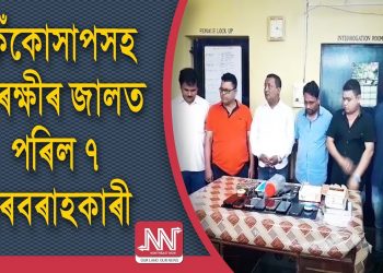 কলিয়াবৰত কেঁকোসাপসহ ৭জন সৰবৰাহকাৰী আটক